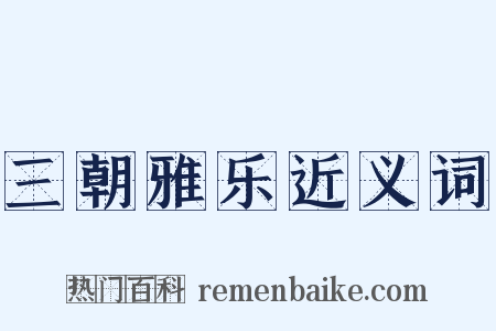 三朝雅乐近义词是什么意思的图片